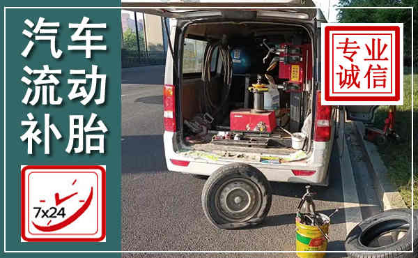 陕州汽车流动补胎,附近补胎电话
