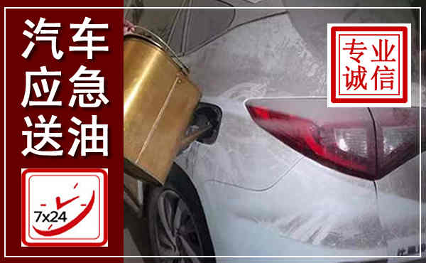 陕州汽车送油救援,附近上门送油电话