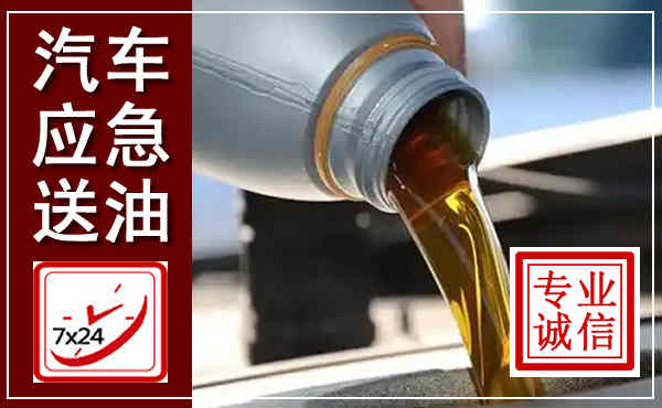 陕州汽车送燃油救援,附近上门送燃油电话