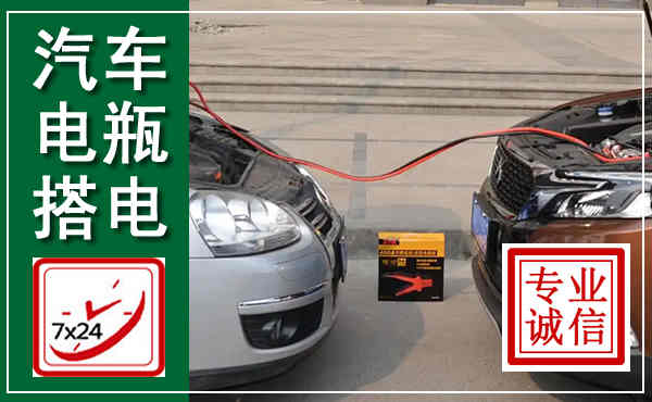 陕州汽车搭电,附近电瓶搭电救援电话