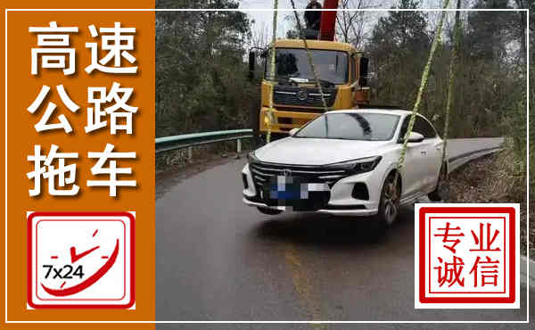 陕州高速公路拖车,附近高速公路拖车救援电话
