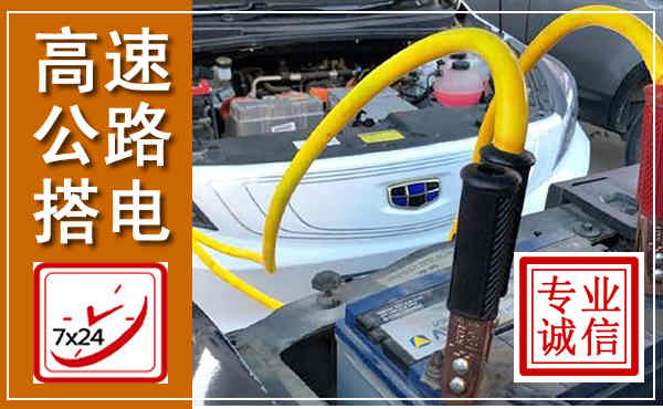 陕州高速公路汽车搭电,中途电瓶维修电话