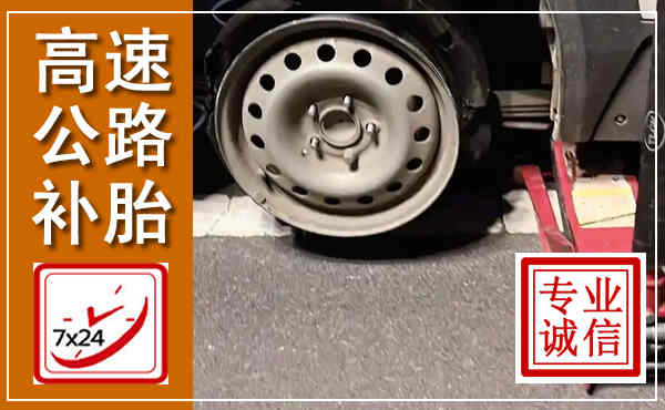 陕州高速公路流动补胎,汽车换轮胎电话