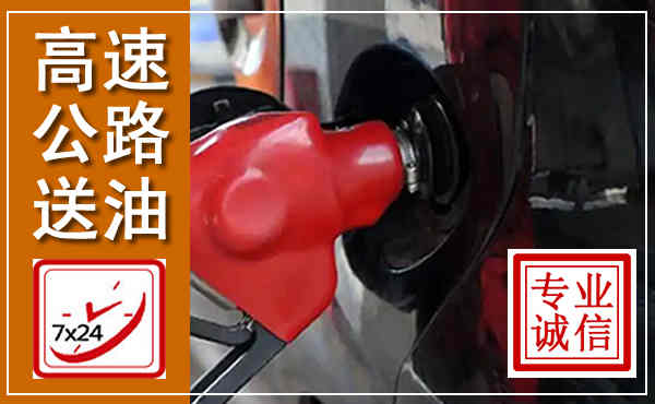 陕州高速公路汽车送油,汽车救援送油电话